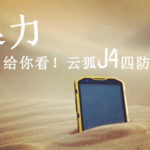 “暴力”给你看  全球顶级四防手机：云狐J4