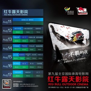 红牛露天影院“点亮”奥运升旗广场  魅力纪录震撼视听