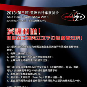 发福利啦！2013亚洲自行车展征集城市宣传员