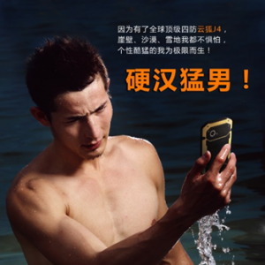 不爱俊男爱猛男！军工四防大牌手机“云狐J4”