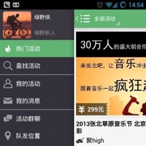 户外去哪里“野”？---“绿野活动”手机客户端2.0版本全新上线 ... ...