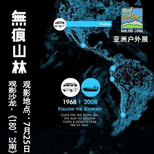 “自然之友”联手亚洲户外展共推“无痕山林”