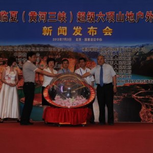黄河三峡超级六项山地户外赛举行发布会