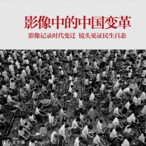 【讲座与论坛】影像中的中国变革