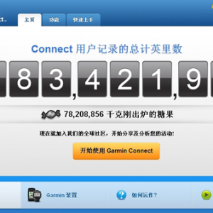 让运动更科学！Garmin Connect全球社区