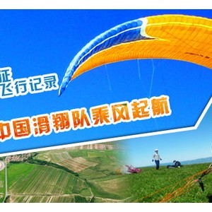 VAUDE中国滑翔队备战2013那拉提滑翔大会
