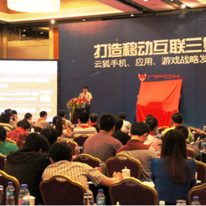 云狐手机、应用、游戏战略发展大会成功举办