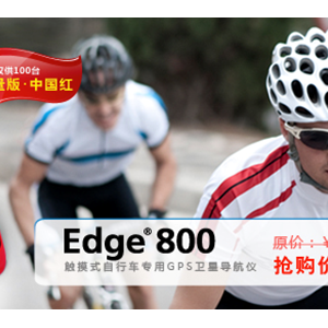限量特惠抢购！珍藏版Edge800码表中国首发