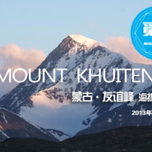 蒙古“觅峰”行动之全副武装 蓄势待发