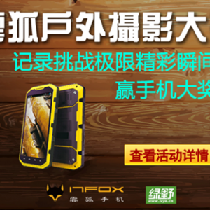 云狐户外摄影大赛 记录挑战极限精彩瞬间
