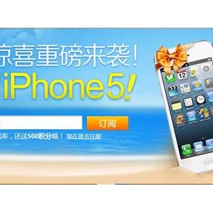 途家推邮件订阅活动 用户争抢iPhone 5