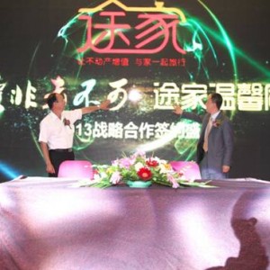 重庆旅游局与途家网战略合作 探索区域休闲旅游新模式
