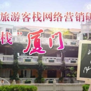 游多多旅游客栈网络营销研讨会 6月25日首“栈”厦门