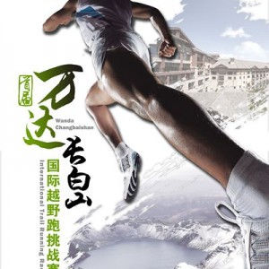 首届万达长白山国际越野跑挑战赛 竞赛规程
