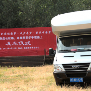 郭涛自驾房车倒走长征路发车仪式正式启动
