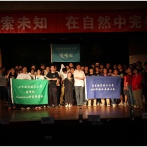 北航凌峰社2013KAILAS登山队暨SANDSTONE砂岩科考队暑期活动新闻发布会 ...