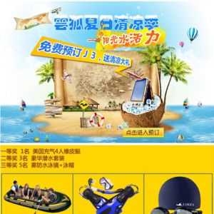 云狐夏日清凉季 送惊喜水活力大礼