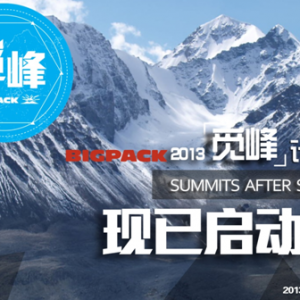 BIGPACK 2013―“觅峰”计划现已启动