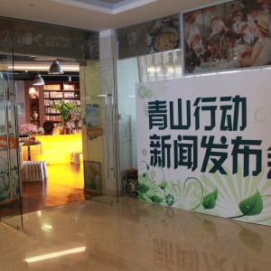 青山行动掀户外环保新热潮