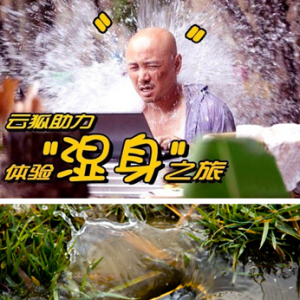 带上云狐J3  体验“湿身”之旅
