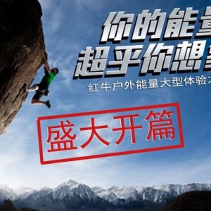 2013年红牛户外能量大型体验之旅 正式启动
