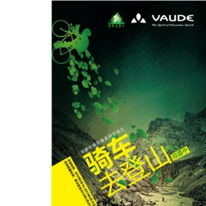 沃德（VAUDE）零机械骑越七一冰川火热招募
