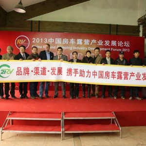 2013中国房车露营产业发展论坛行业精英集聚