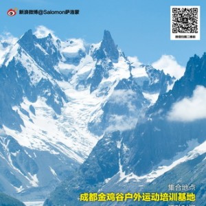Salomon及中法山地合作联合户外领队培训