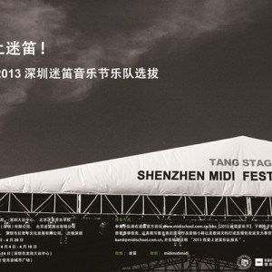 我要上迷笛 2013深圳迷笛音乐节乐队选拔赛启动