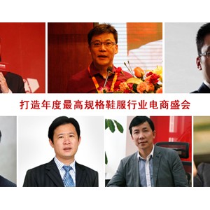 大佬“牛眼看电商” 打造年度最高规格鞋服行业电商盛会