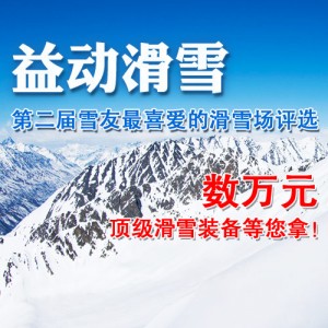 益动滑雪第二届雪友最喜爱的滑雪场评选