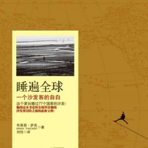 沙发客搭车横跨欧洲 睡过77国沙发