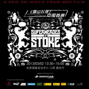 班夫山地电影节世界巡展中国站推介会及ISPO BEIJING专场放映