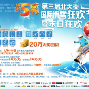北大壶吹响集结号  第三届国际滑雪狂欢节人气爆棚