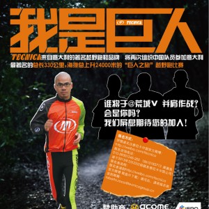 泰尼卡将再组织中国队员踏上最著名的“330公里巨人之旅”越野跑比赛 ...