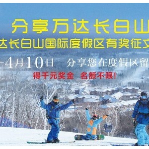万达长白山国际度假区有奖征文活动正式启动