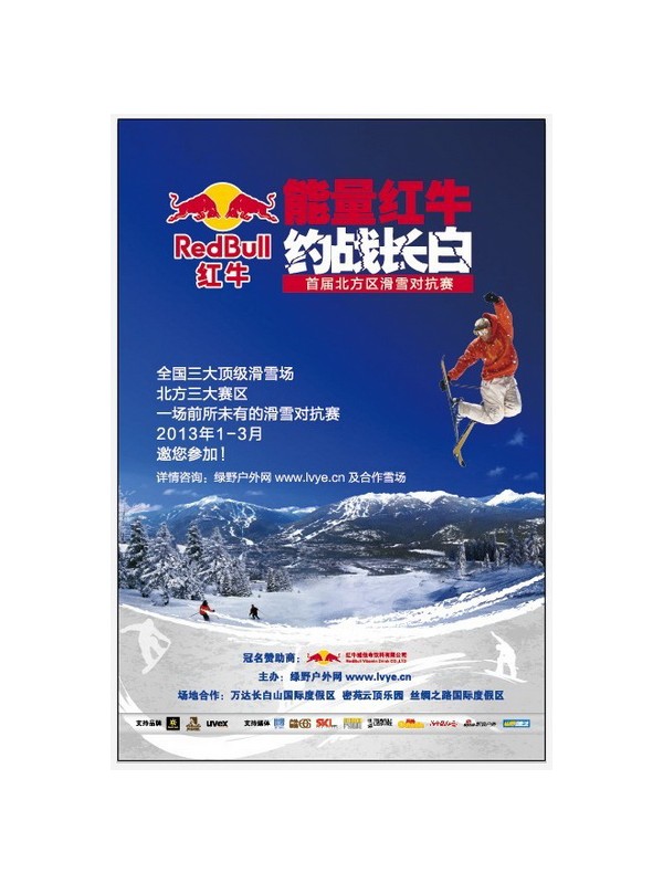 “能量红牛 约战长白――首届北方区滑雪对抗赛”报名启动