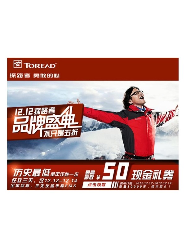 探路者应邀参加淘宝双十二促销狂欢