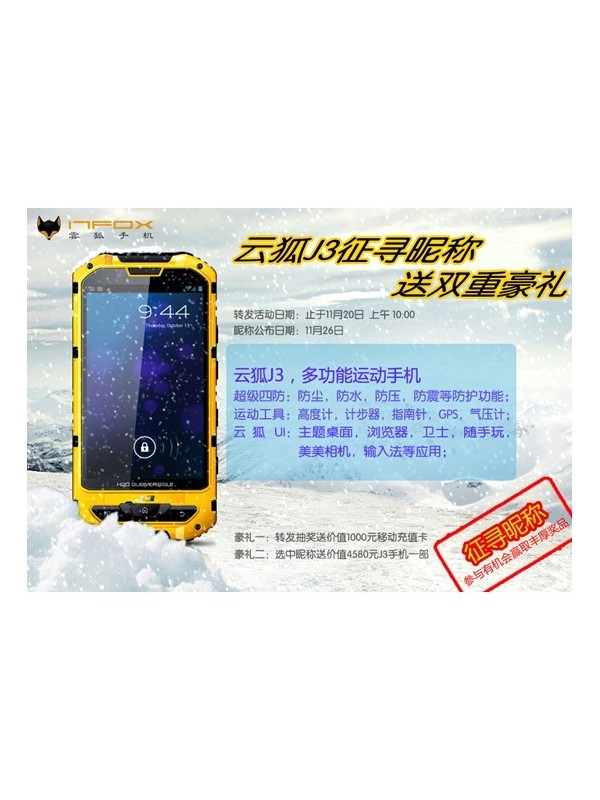 “征名夺礼” 云狐J3手机微博寻昵称送双重豪礼