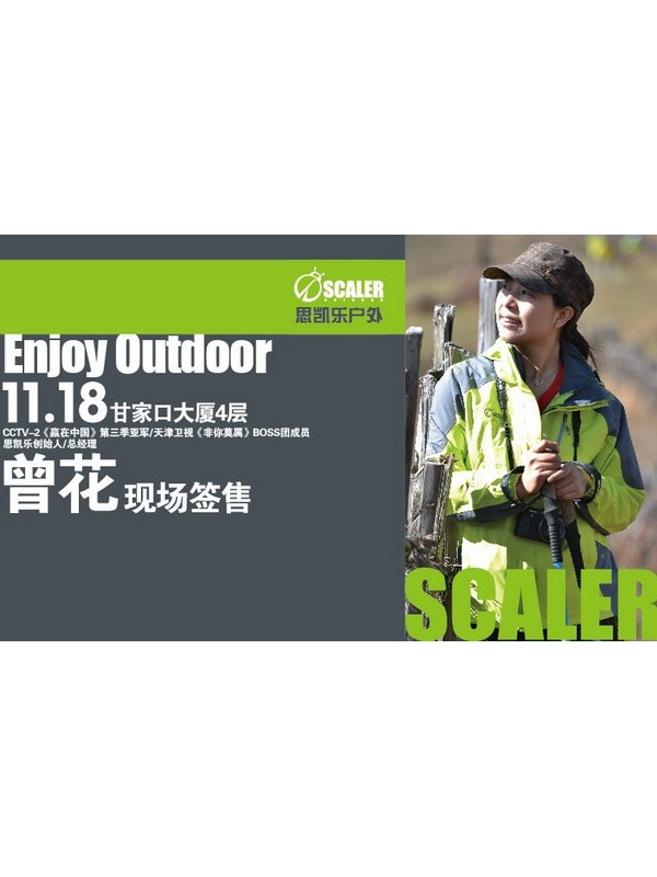 与思凯乐曾花面对面 拿签名再赢户外好礼