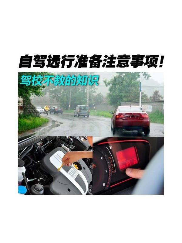 驾校不教的知识 自驾远行注意事项