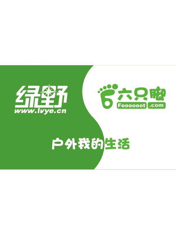 绿野户外网并购六只脚网站