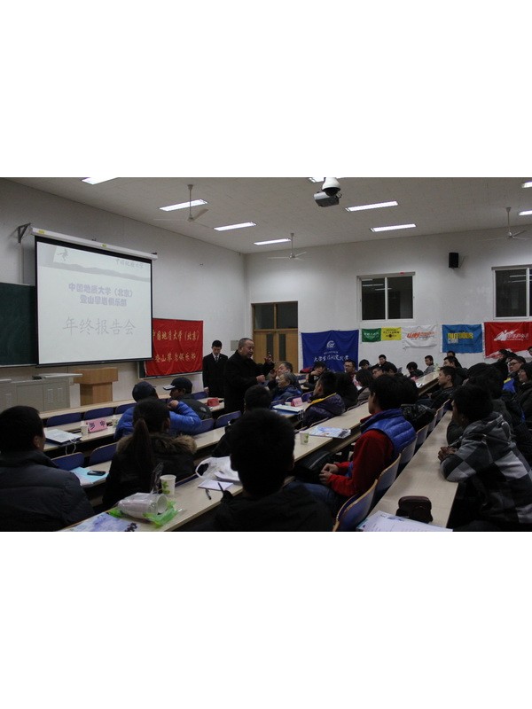 中国地质大学（北京）登山攀岩俱乐部年终报告会成功举行