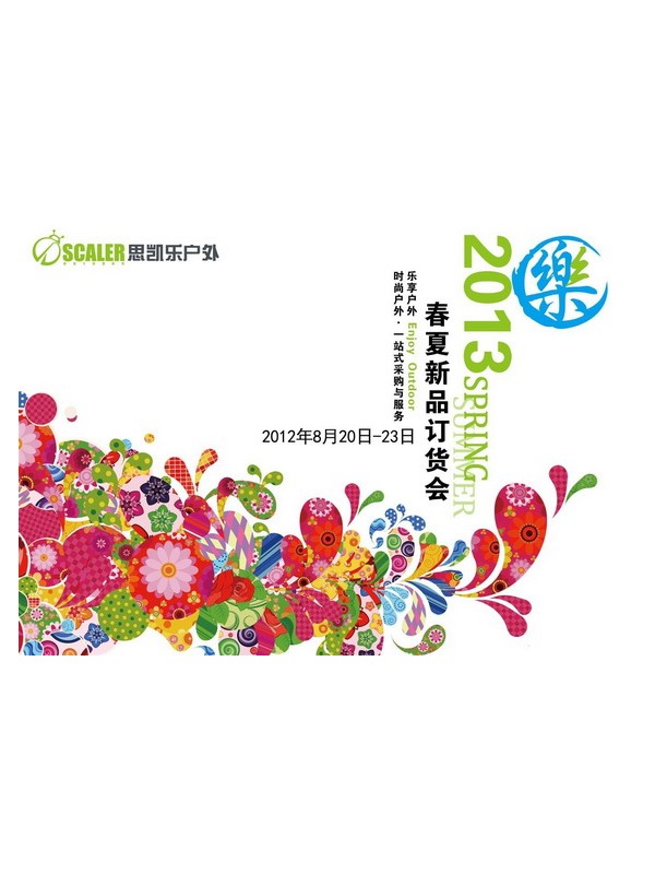 开启2013春夏户外“乐”享新篇章 思凯乐2013春夏户外趋势发布 ... ...