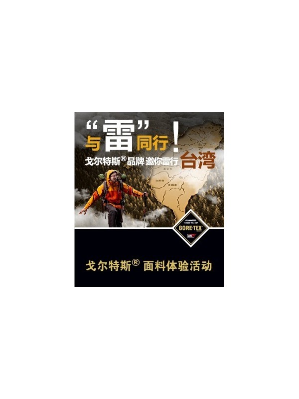 “雷”行台湾论“戈”云颠―戈尔公司启动全国消费者台湾徒步体验征集活动 ... ...