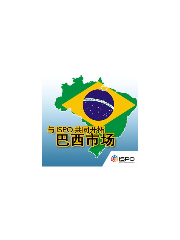 ISPO带领全球品牌征战巴西