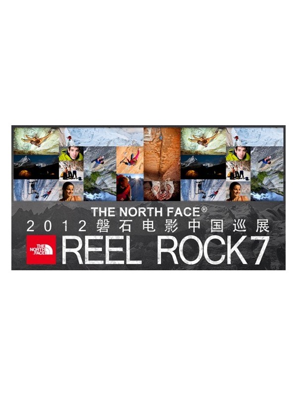2012 The North Face&reg磐石电影中国巡展大型观影活动