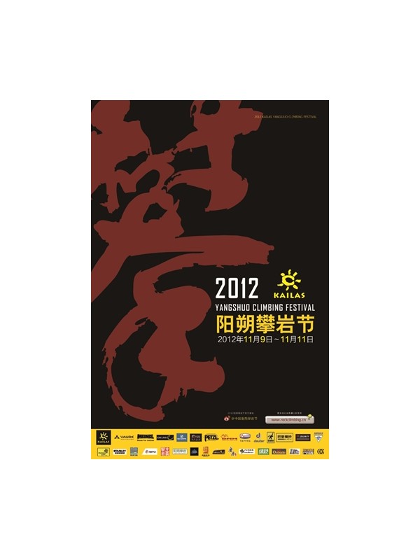 2012 KAILAS阳朔攀岩节即将精彩上演