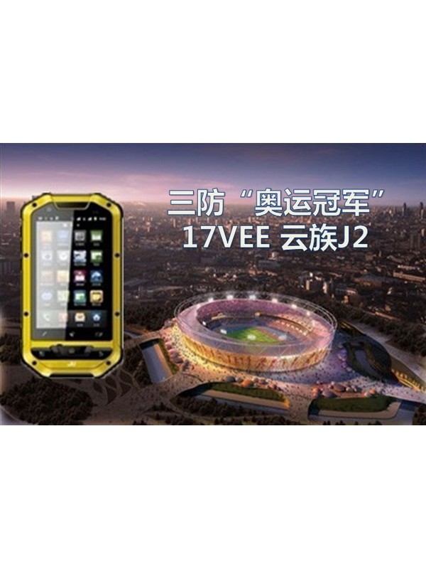 三防“奥运冠军”  17VEE云族J2手机