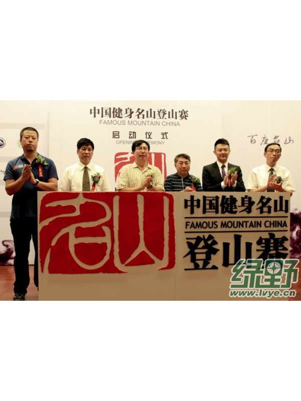 中国健身名山登山赛启动仪式成功举办